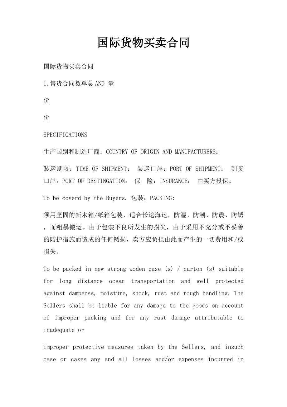 国际货物买卖合同(1).docx_第1页