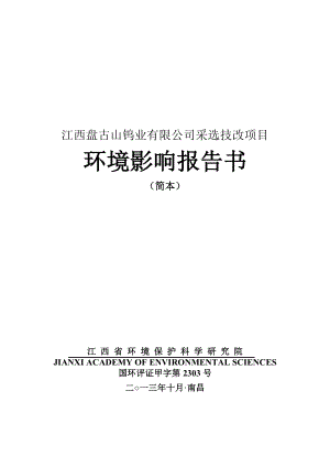 江西盘古山钨业有限公司采选技改项目环境影响报告书.doc