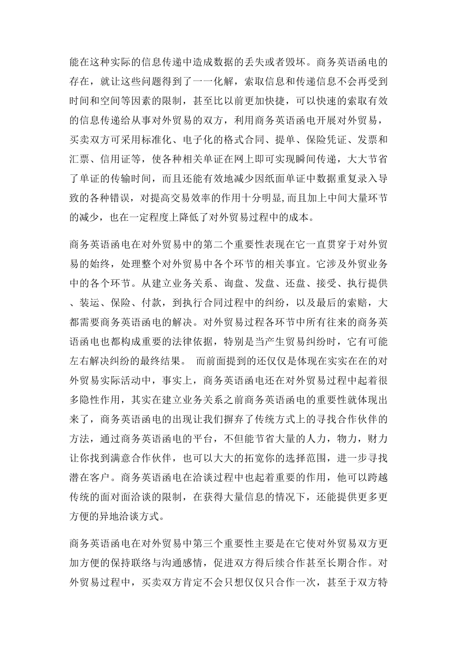 商务英语函电在对外贸易中的重要性.docx_第2页