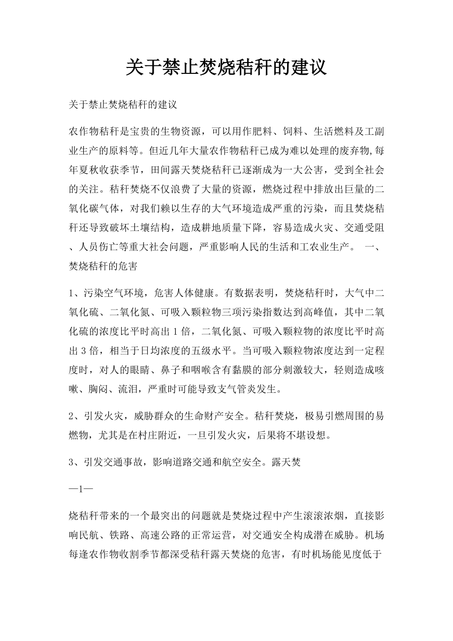 关于禁止焚烧秸秆的建议.docx_第1页