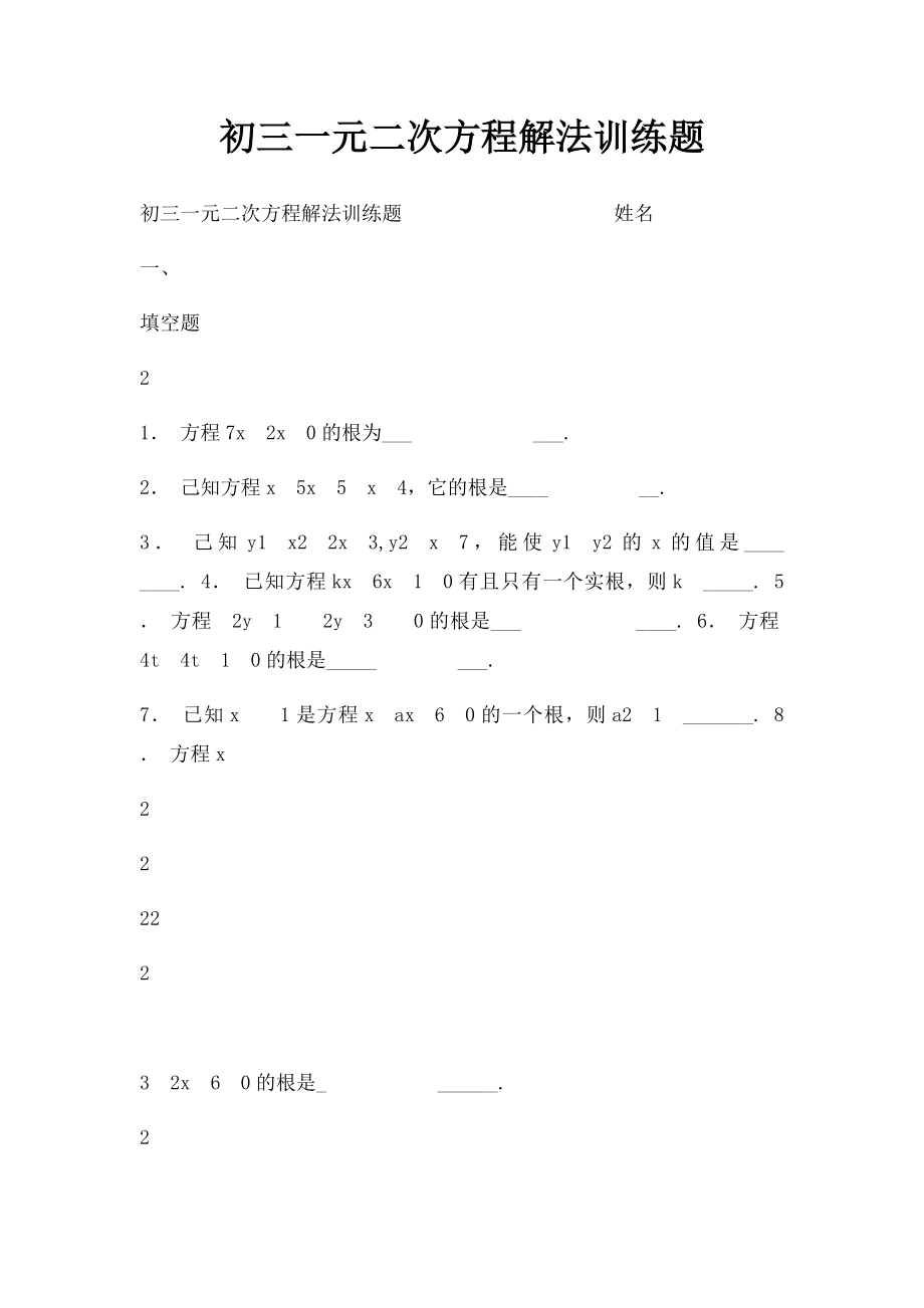 初三一元二次方程解法训练题.docx_第1页