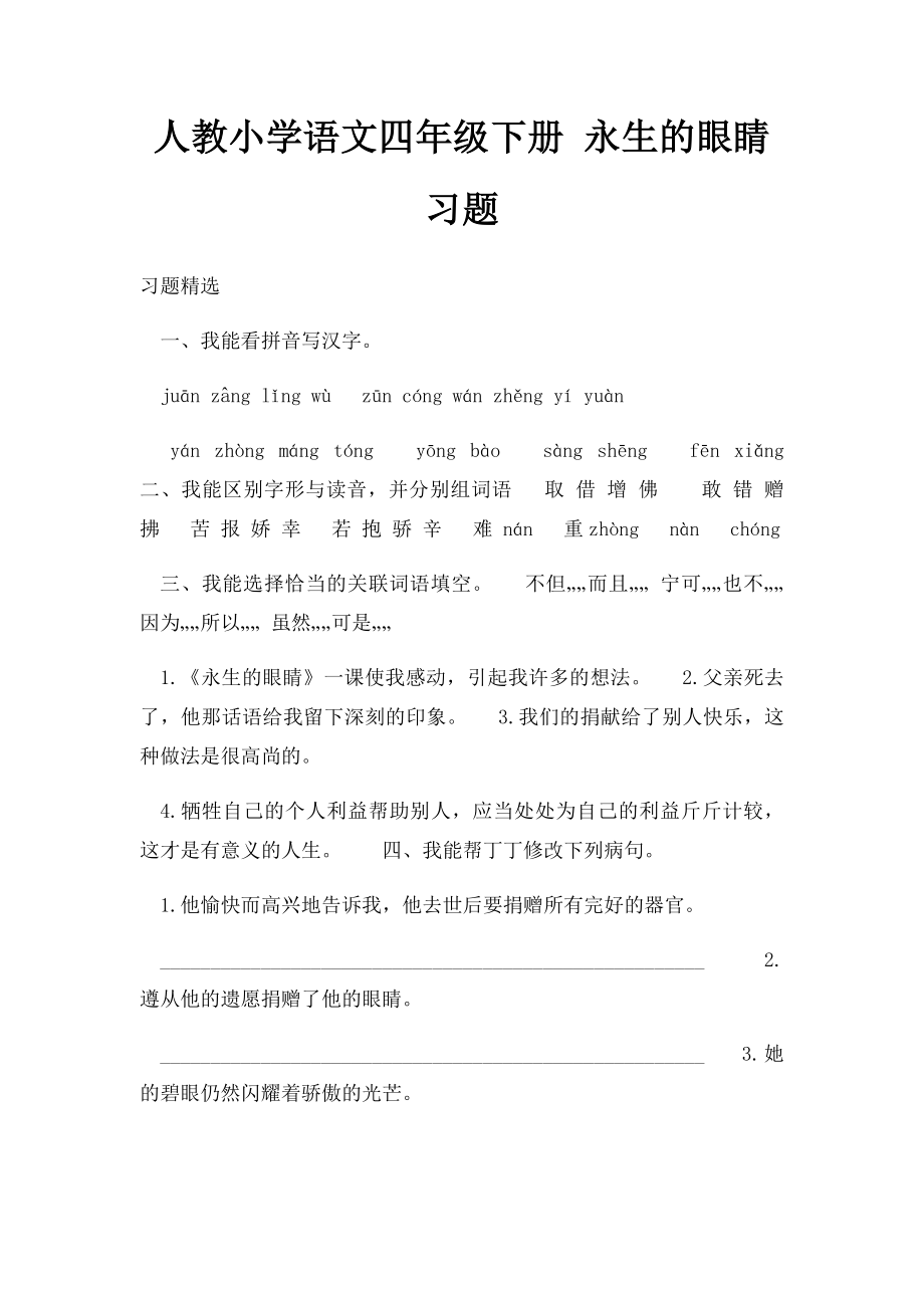 人教小学语文四年级下册 永生的眼睛习题.docx_第1页