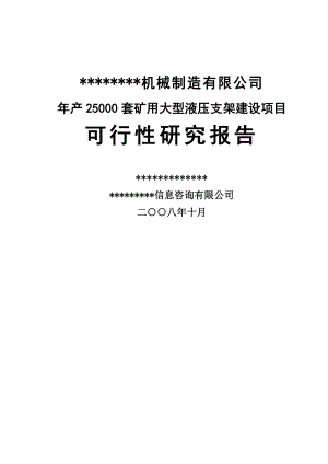 产2.5万套矿用大型液压支架建设项目可行性研究报告书.doc