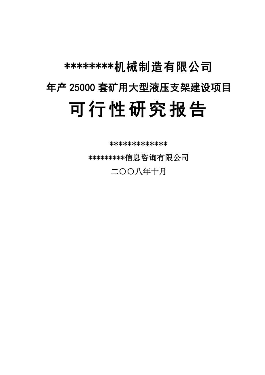 产2.5万套矿用大型液压支架建设项目可行性研究报告书.doc_第1页