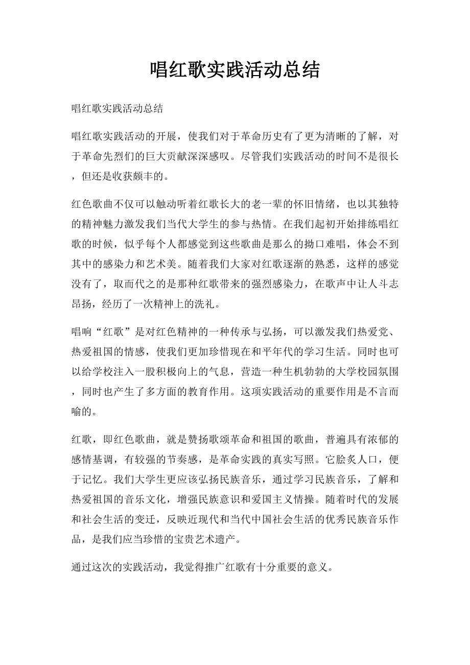 唱红歌实践活动总结.docx_第1页