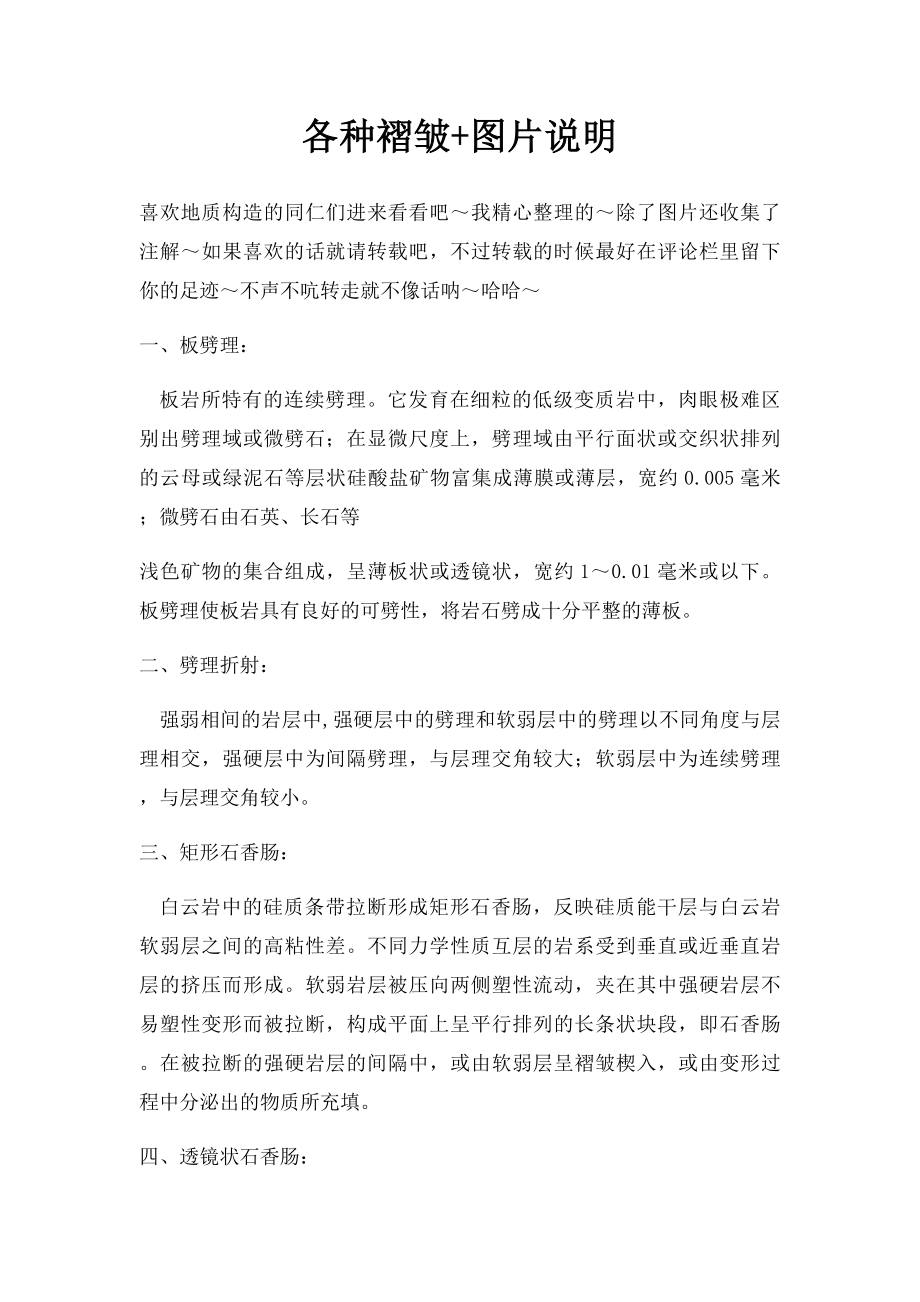 各种褶皱+图片说明.docx_第1页