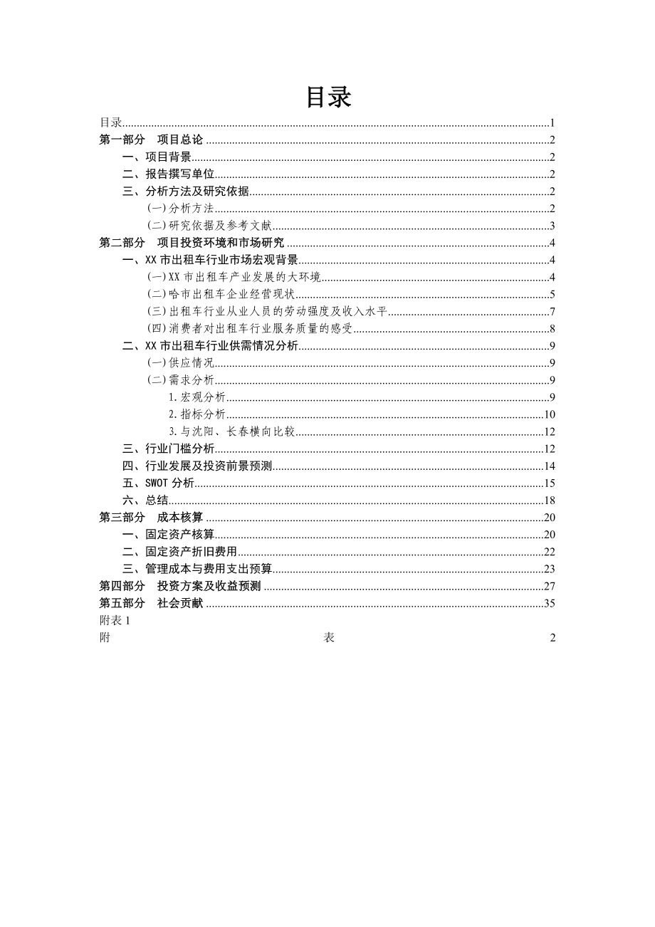 某市出租车公司项目可行性分析报告35351.doc_第1页