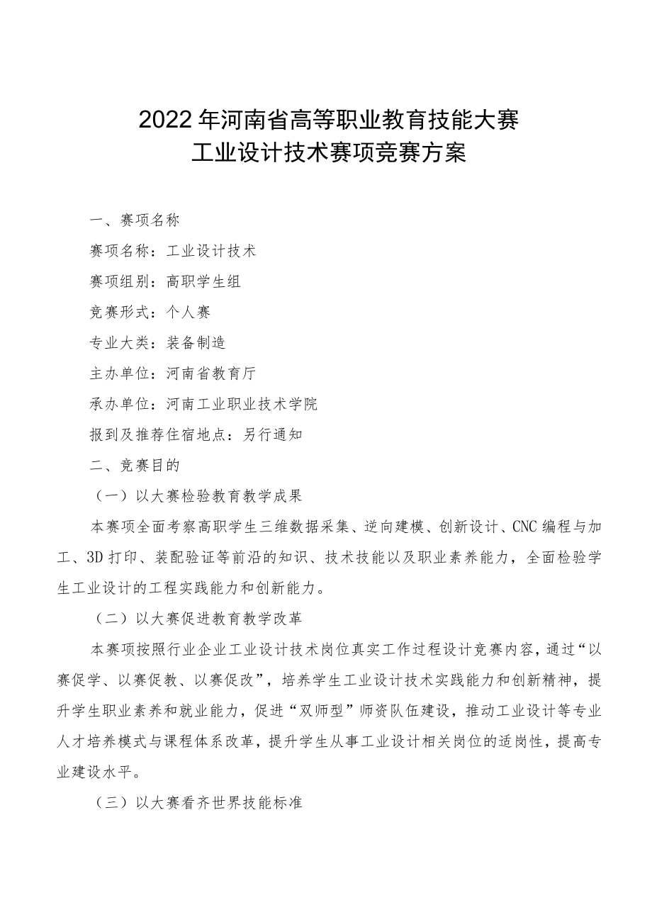 工业设计技术赛项竞赛方案-2023年河南省高等职业教育技能大赛竞赛方案.docx_第1页