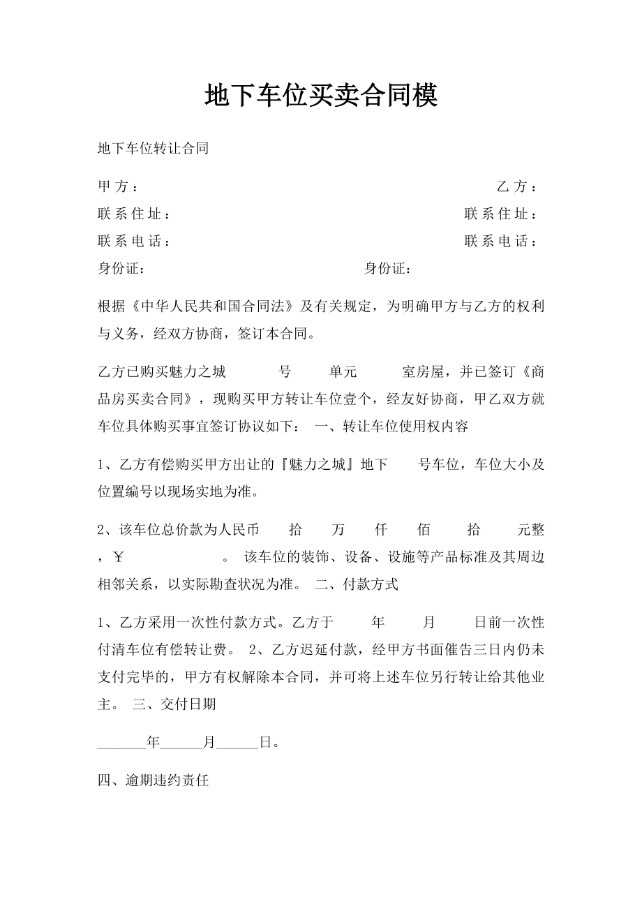 地下车位买卖合同模(2).docx_第1页