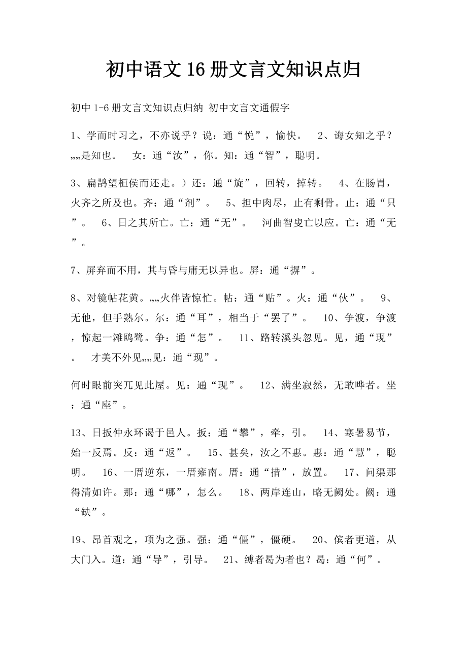 初中语文16册文言文知识点归.docx_第1页