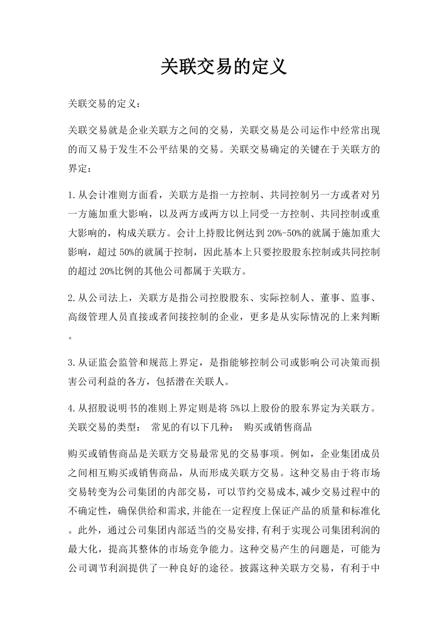 关联交易的定义.docx_第1页