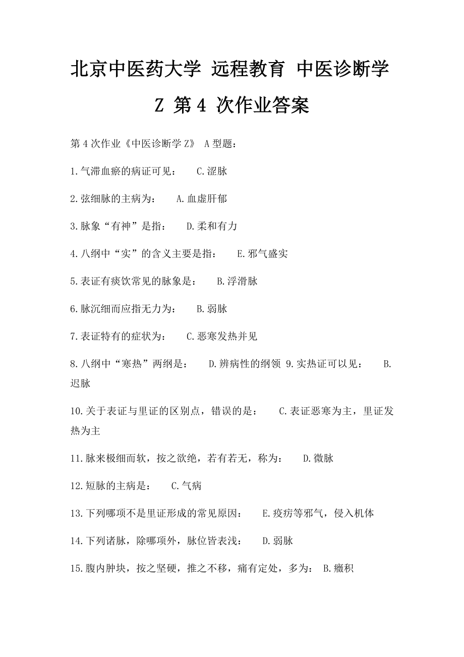 北京中医药大学 远程教育 中医诊断学Z 第4 次作业答案.docx_第1页