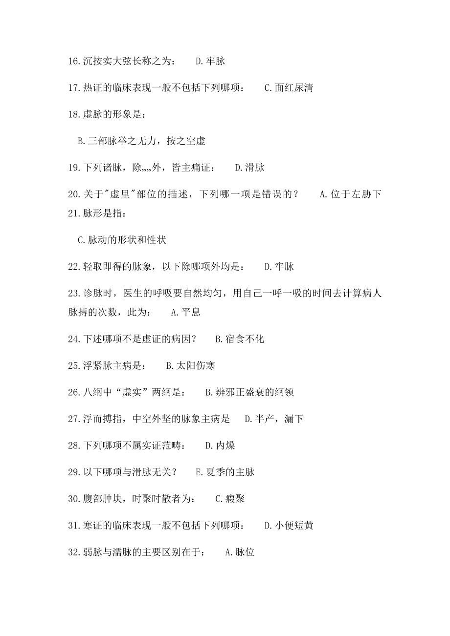 北京中医药大学 远程教育 中医诊断学Z 第4 次作业答案.docx_第2页