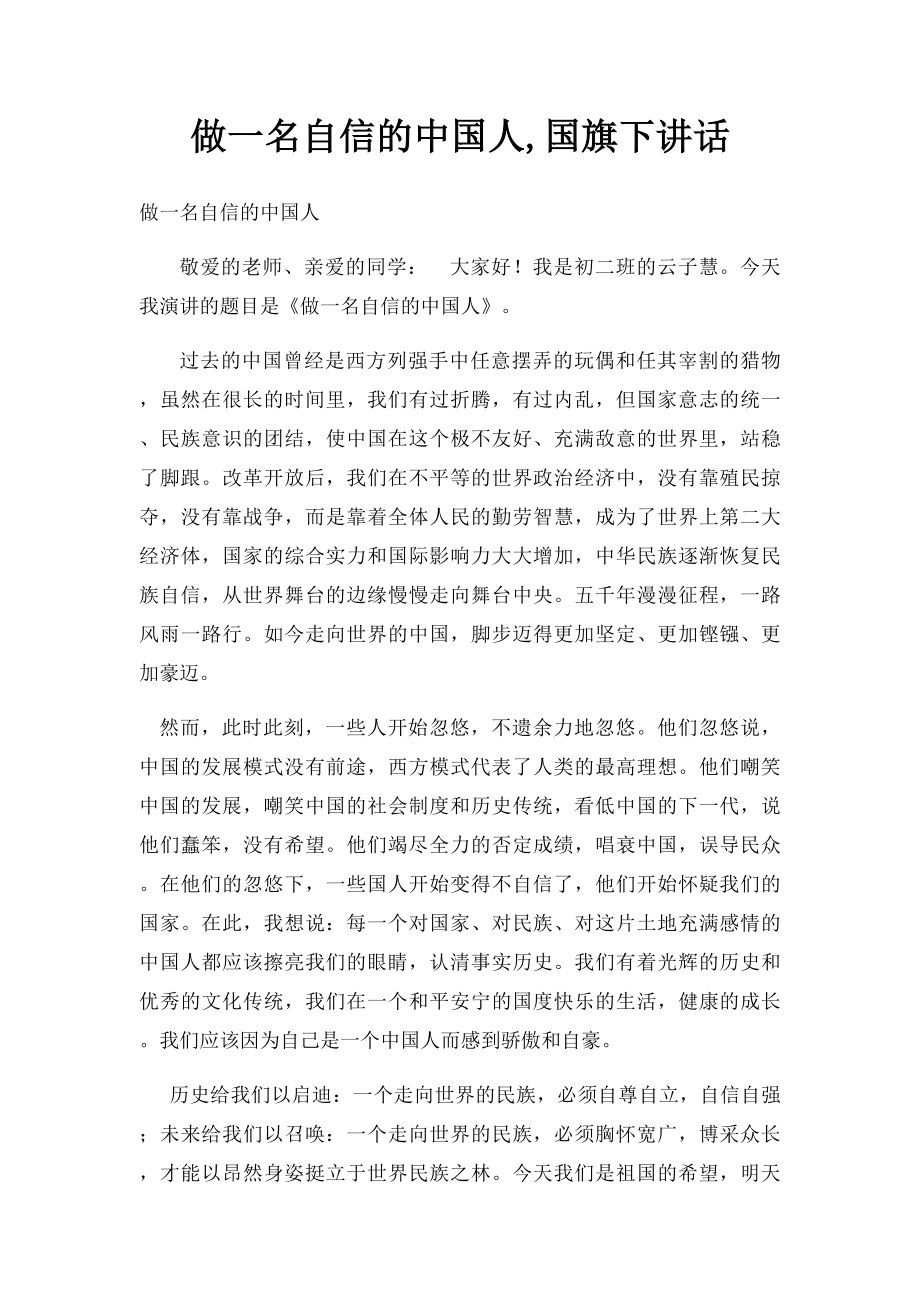 做一名自信的中国人,国旗下讲话.docx_第1页