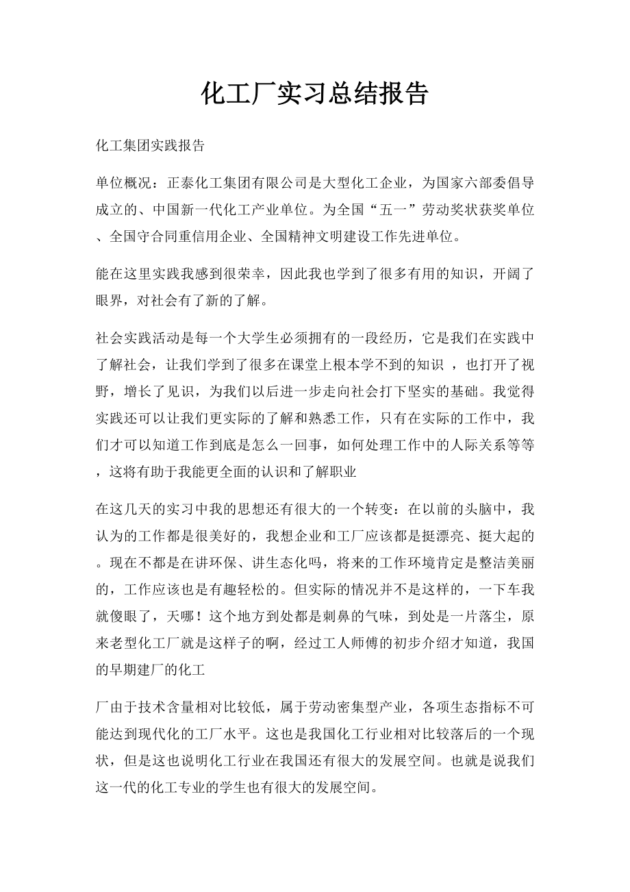 化工厂实习总结报告.docx_第1页