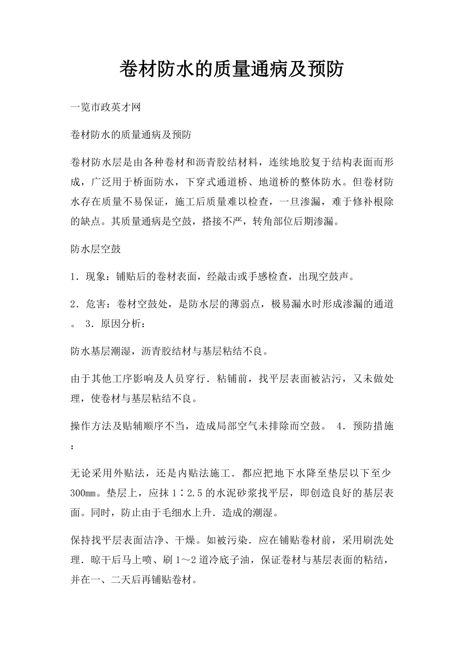 卷材防水的质量通病及预防.docx_第1页