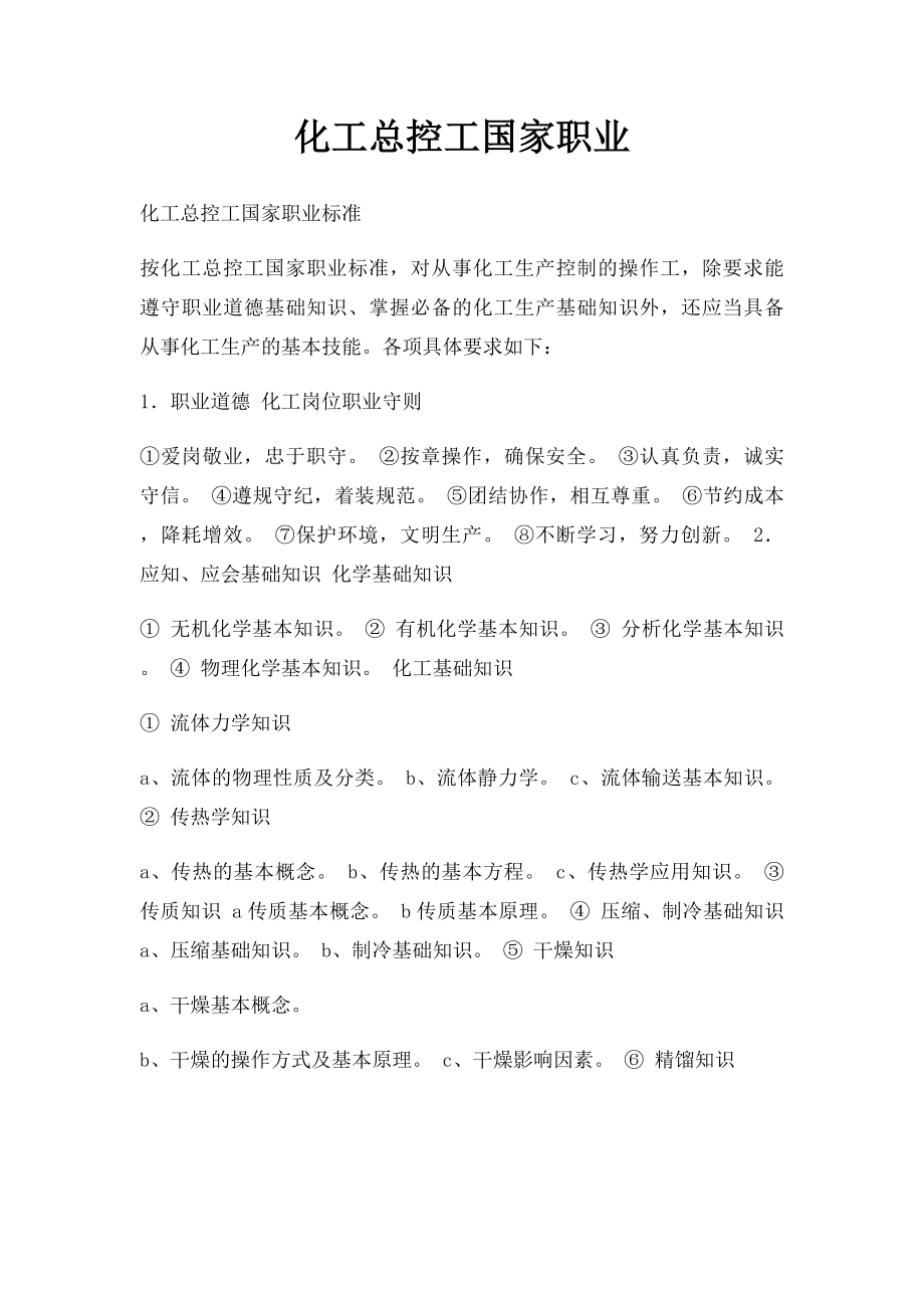 化工总控工国家职业.docx_第1页