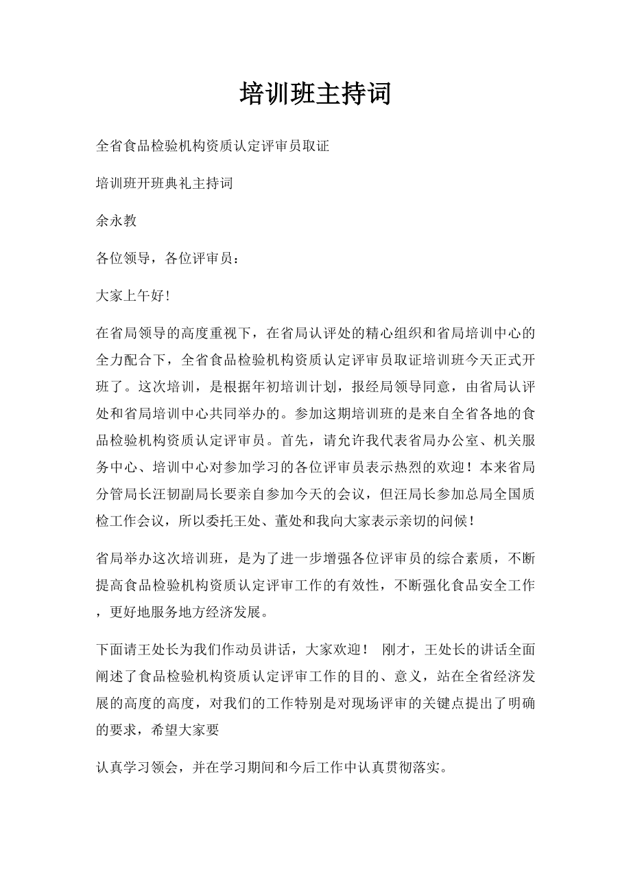 培训班主持词.docx_第1页