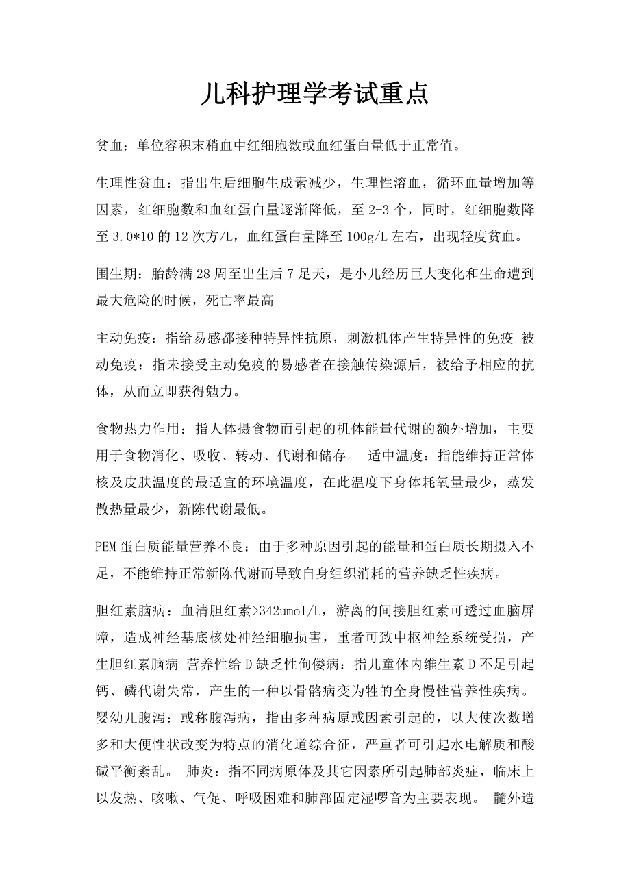 儿科护理学考试重点.docx_第1页