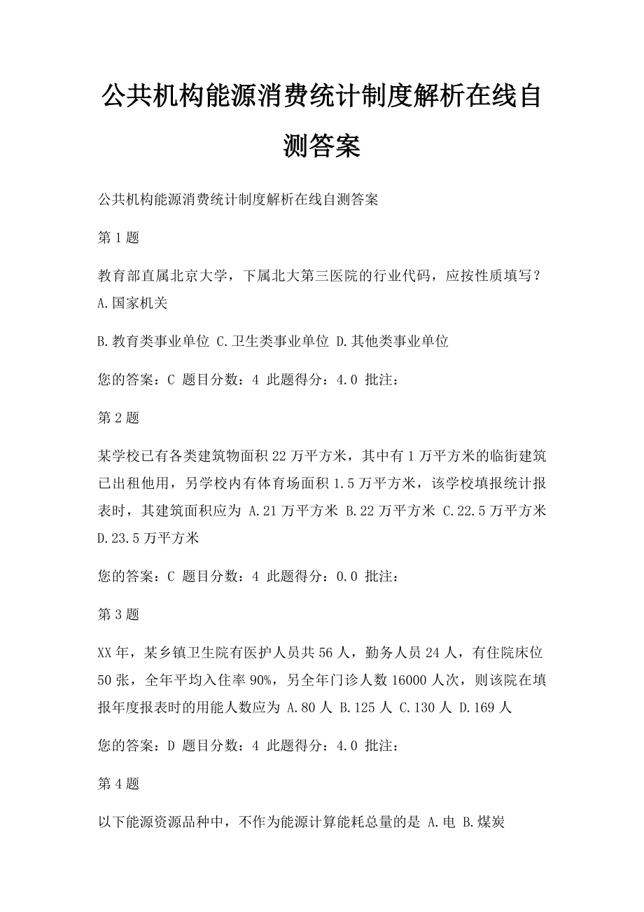 公共机构能源消费统计制度解析在线自测答案(1).docx_第1页