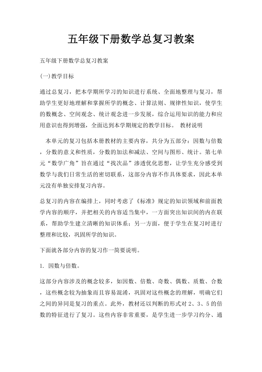 五年级下册数学总复习教案.docx_第1页