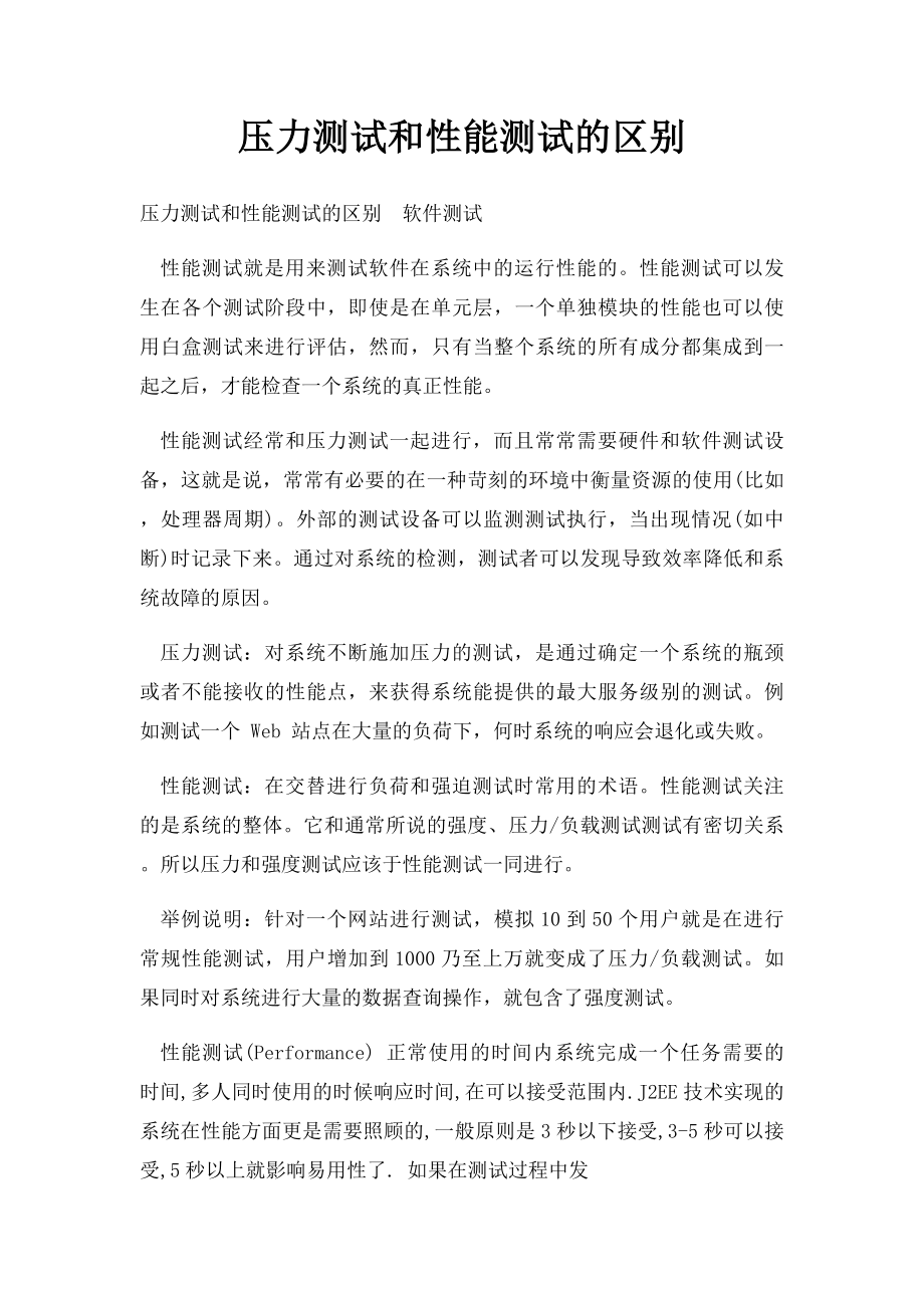 压力测试和性能测试的区别.docx_第1页