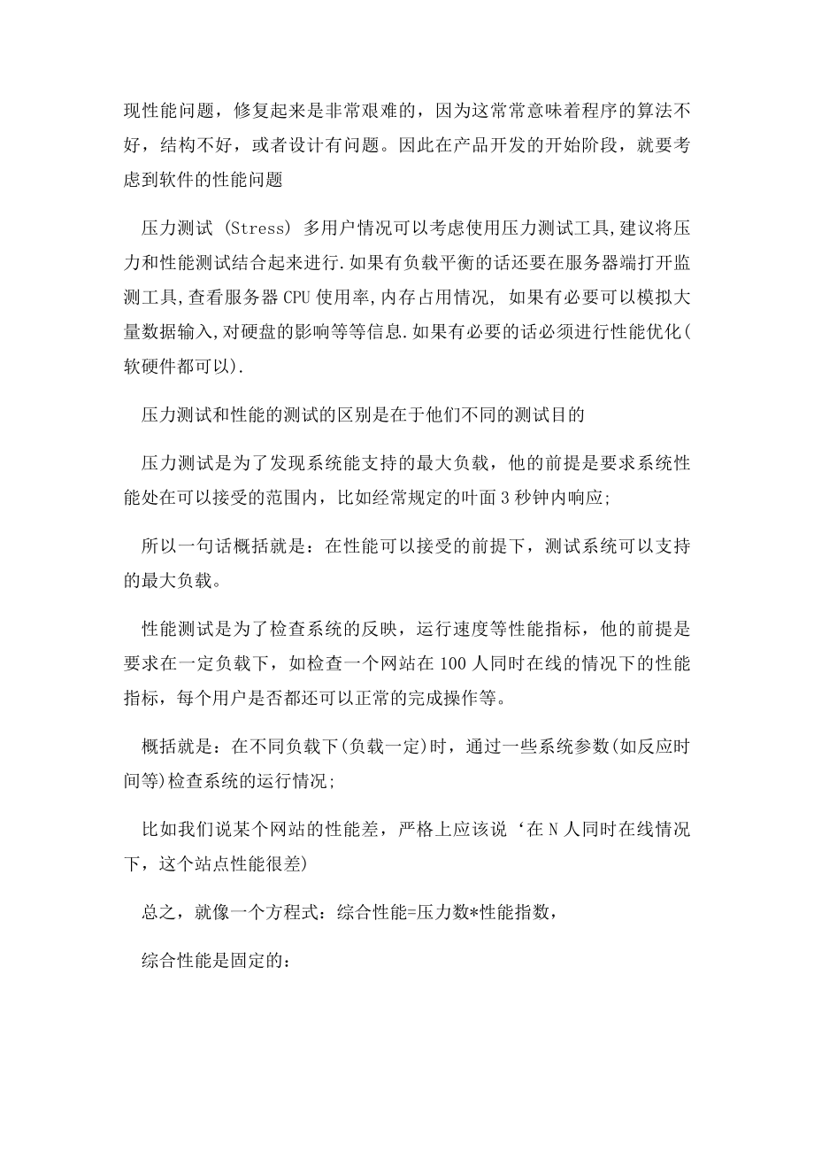 压力测试和性能测试的区别.docx_第2页