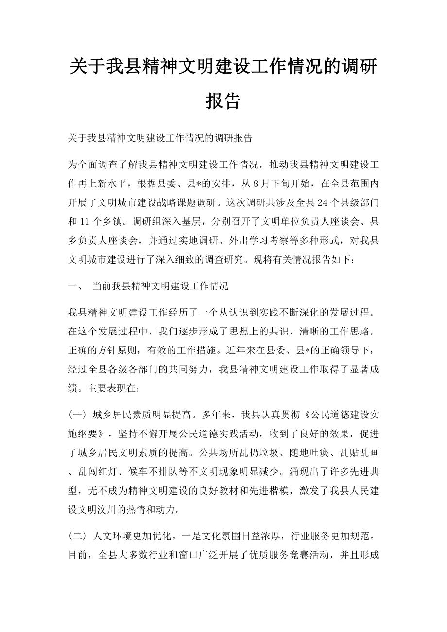 关于我县精神文明建设工作情况的调研报告.docx_第1页