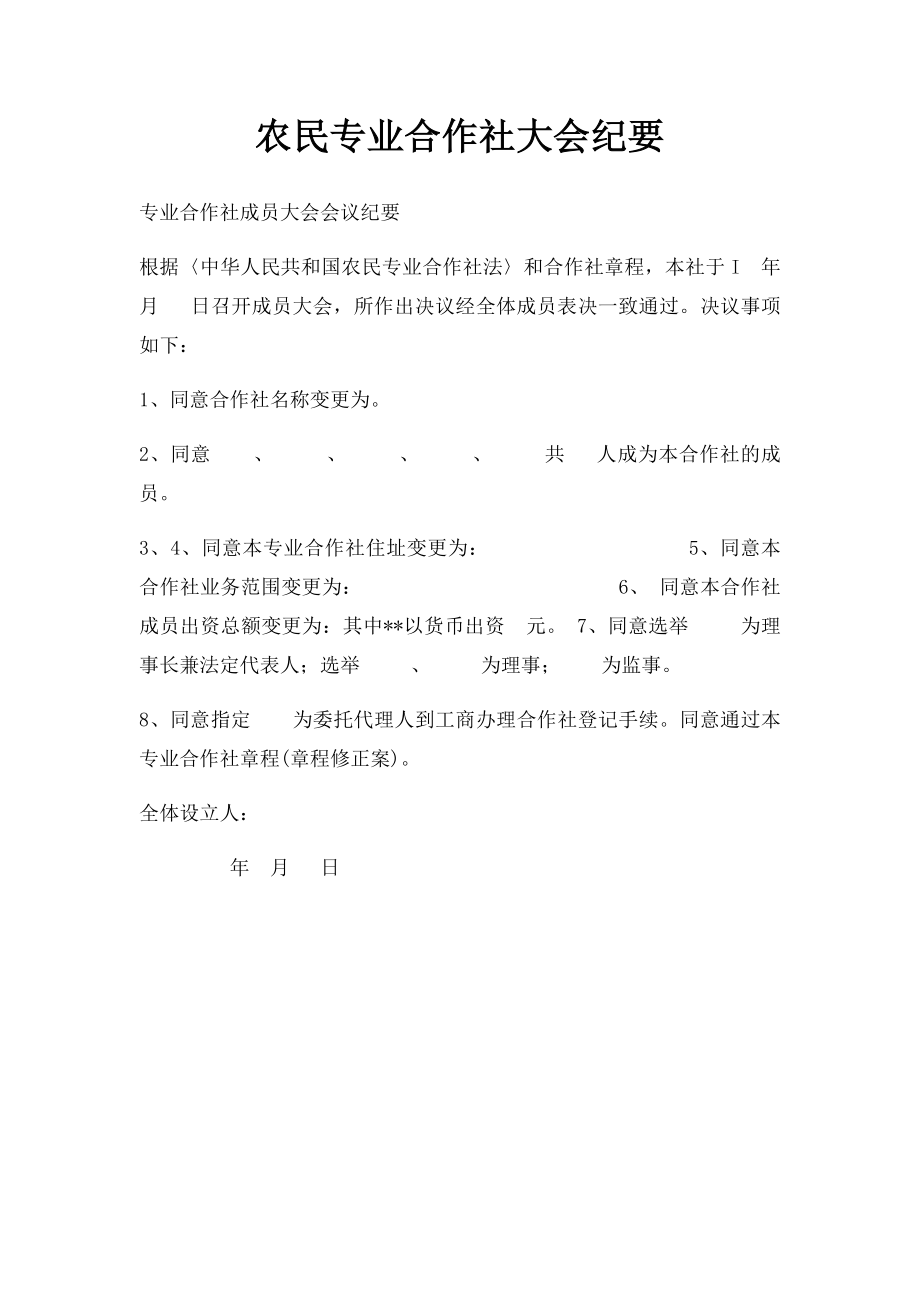 农民专业合作社大会纪要.docx_第1页