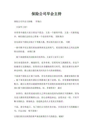 保险公司早会主持.docx