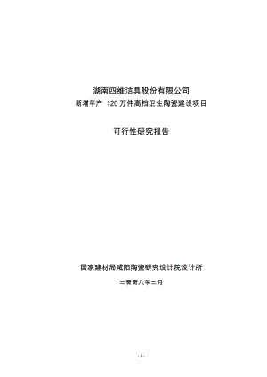 新增产120万件高档卫生陶瓷建设项目可行性研究报告.doc