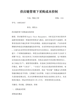 供应链管理下采购成本控制(1).docx