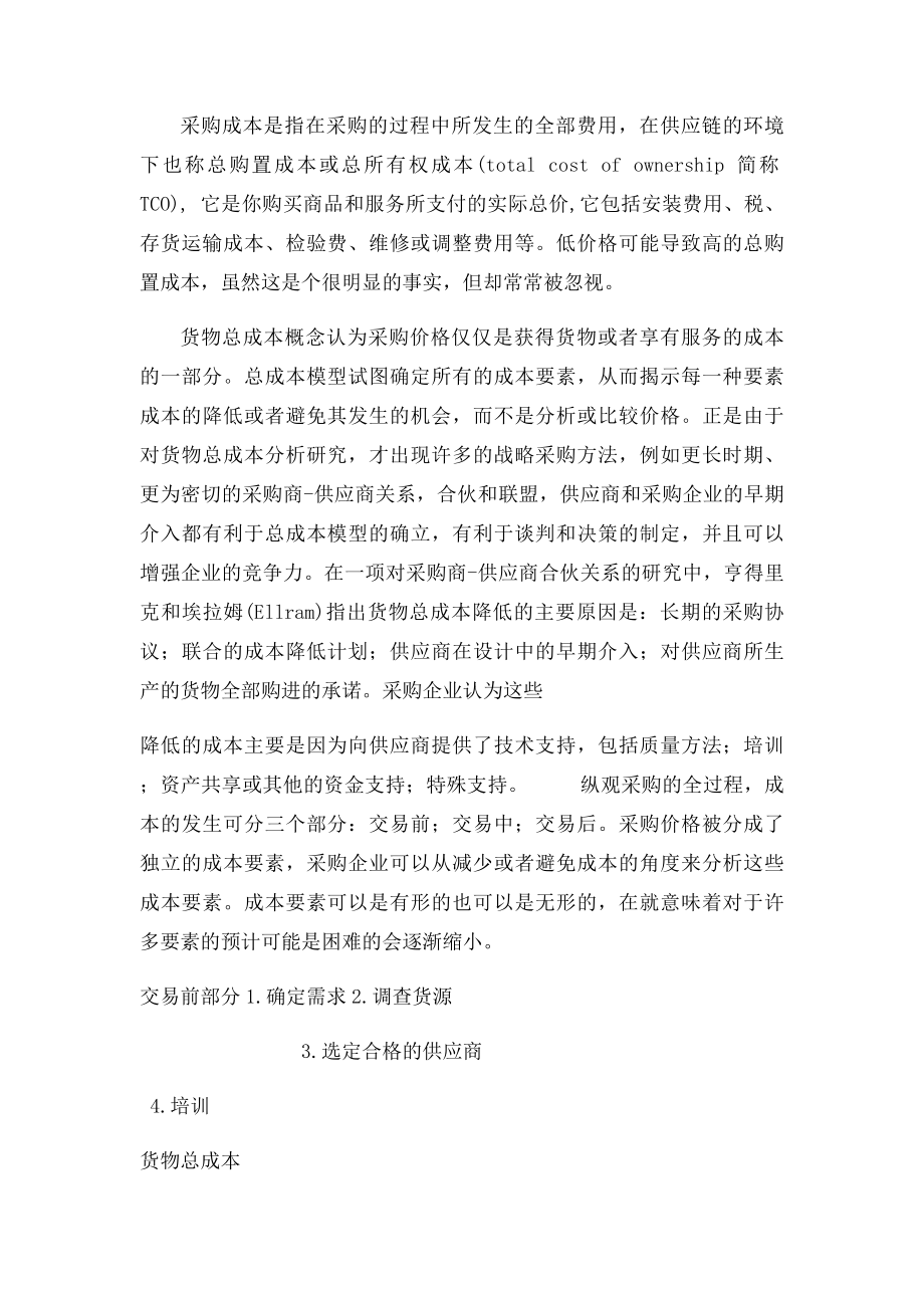 供应链管理下采购成本控制(1).docx_第2页