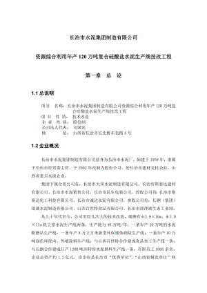 长治市水泥公司综合利用产120万吨复合硅酸盐水泥生产线可行性研究报告.doc