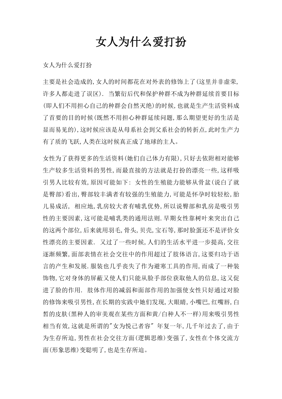 女人为什么爱打扮.docx_第1页