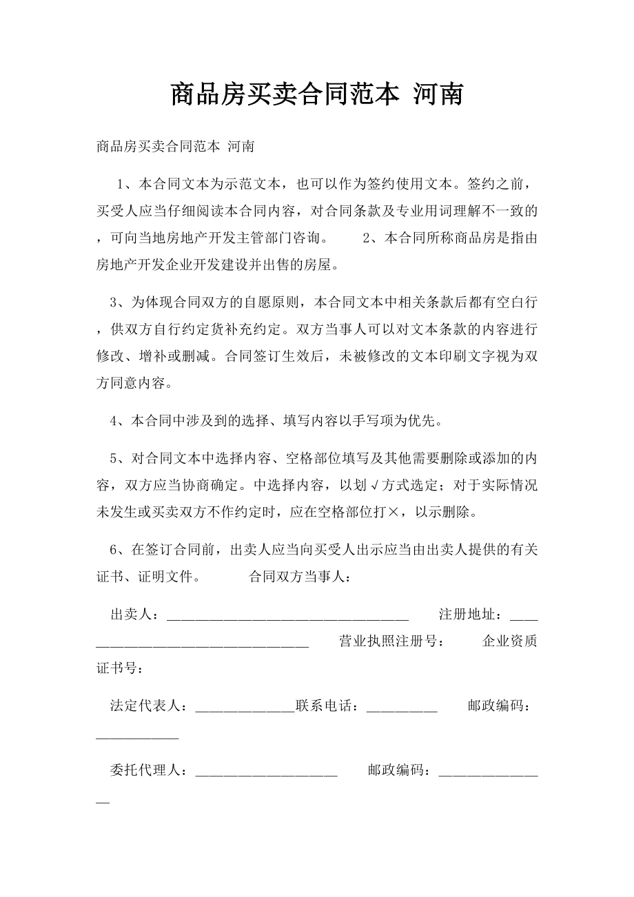 商品房买卖合同范本 河南.docx_第1页