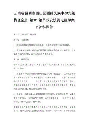 云南省昆明市西山区团结民族中学九级物理全册 第章 第节伏安法测电阻学案2沪科课件.docx