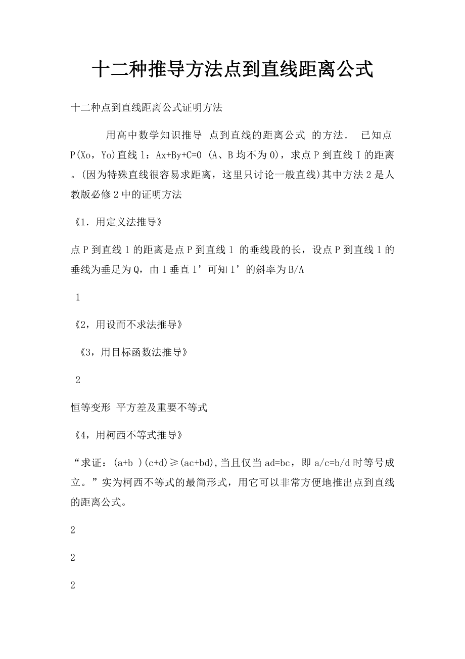 十二种推导方法点到直线距离公式.docx_第1页