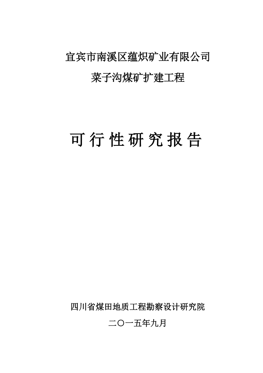 宜宾市南溪区蕴炽矿业有限公司菜子沟煤矿可行性研究报告.doc_第1页