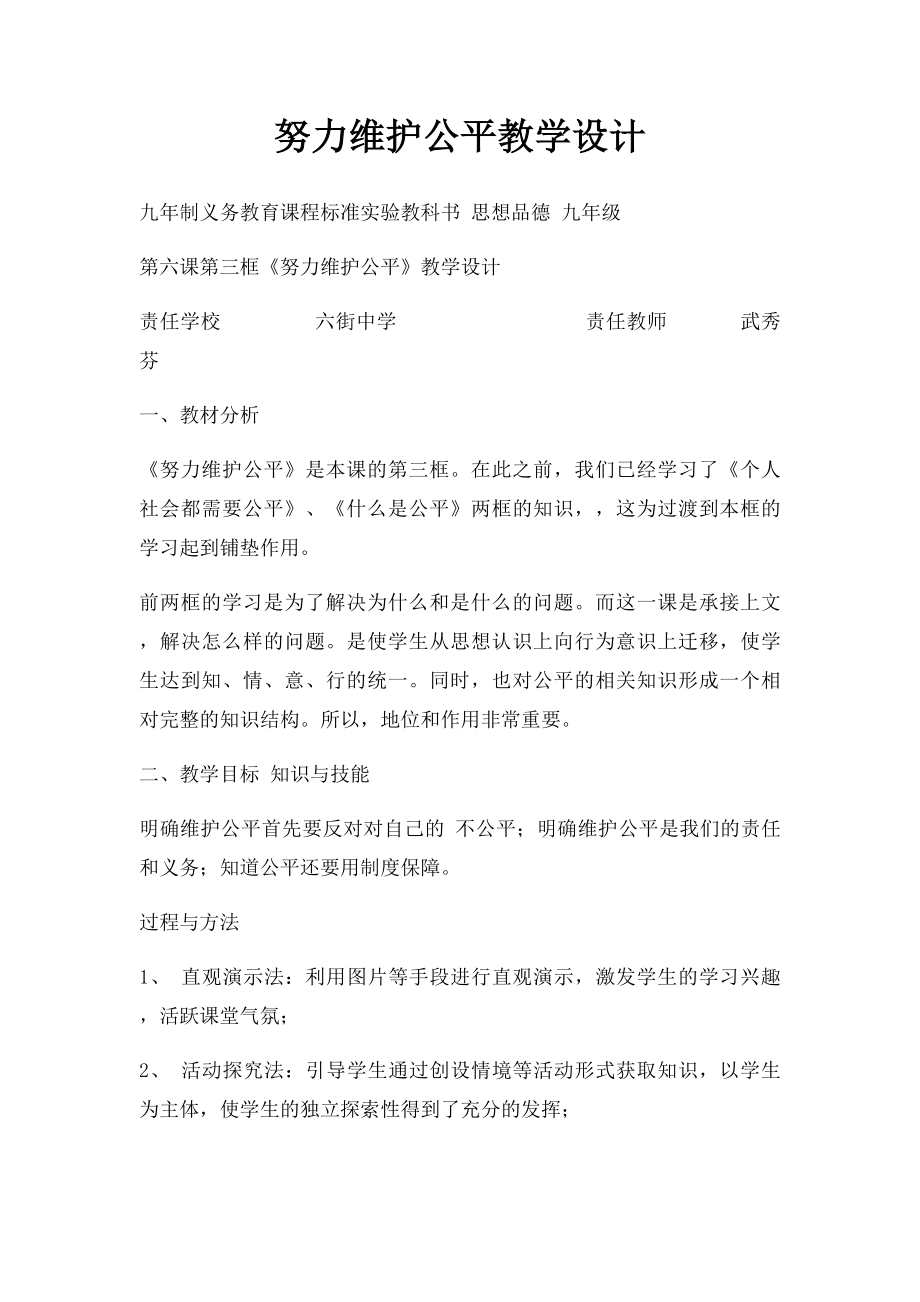 努力维护公平教学设计.docx_第1页