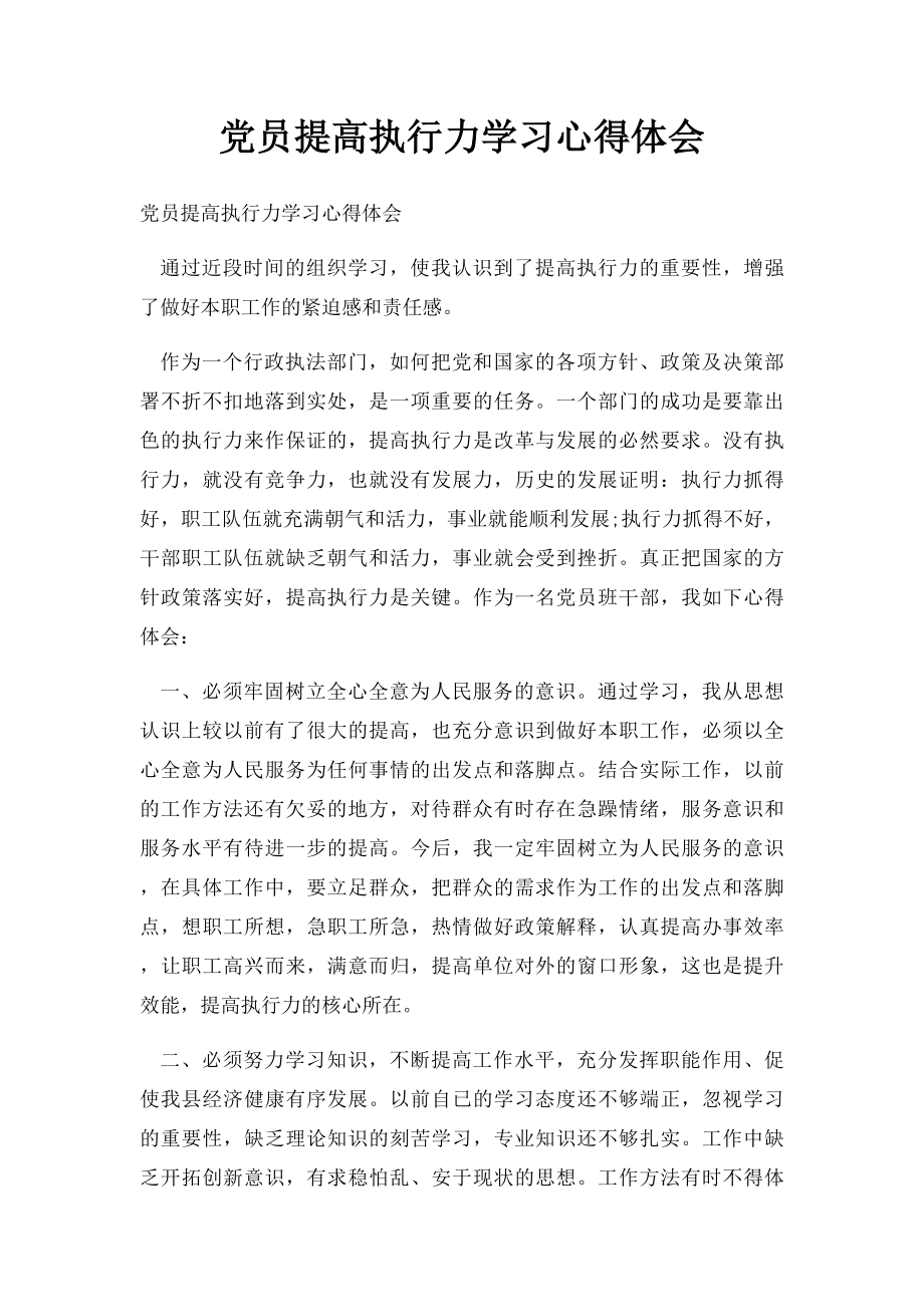 党员提高执行力学习心得体会.docx_第1页