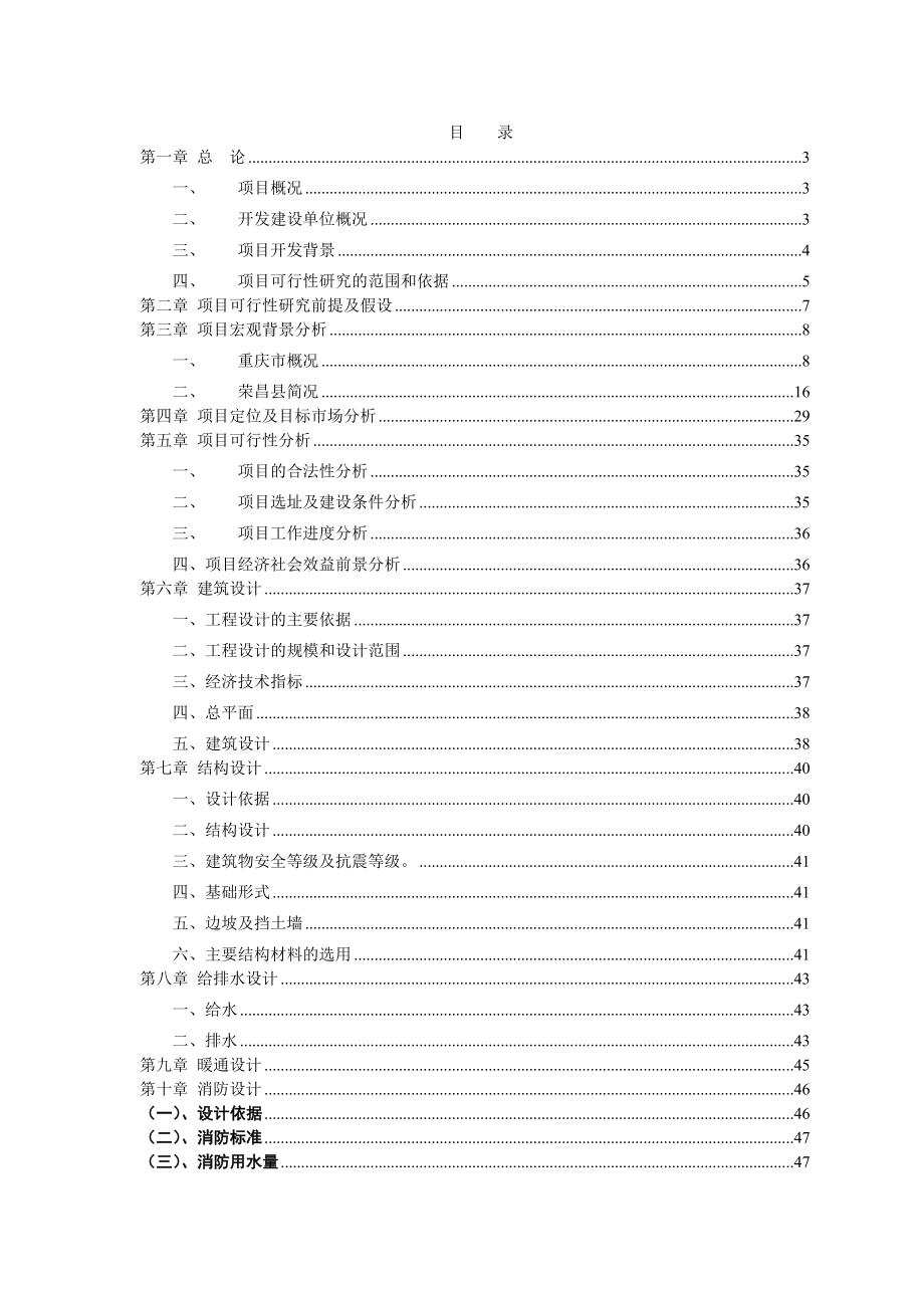 某商住小区建设项目可行性研究报告.doc_第1页