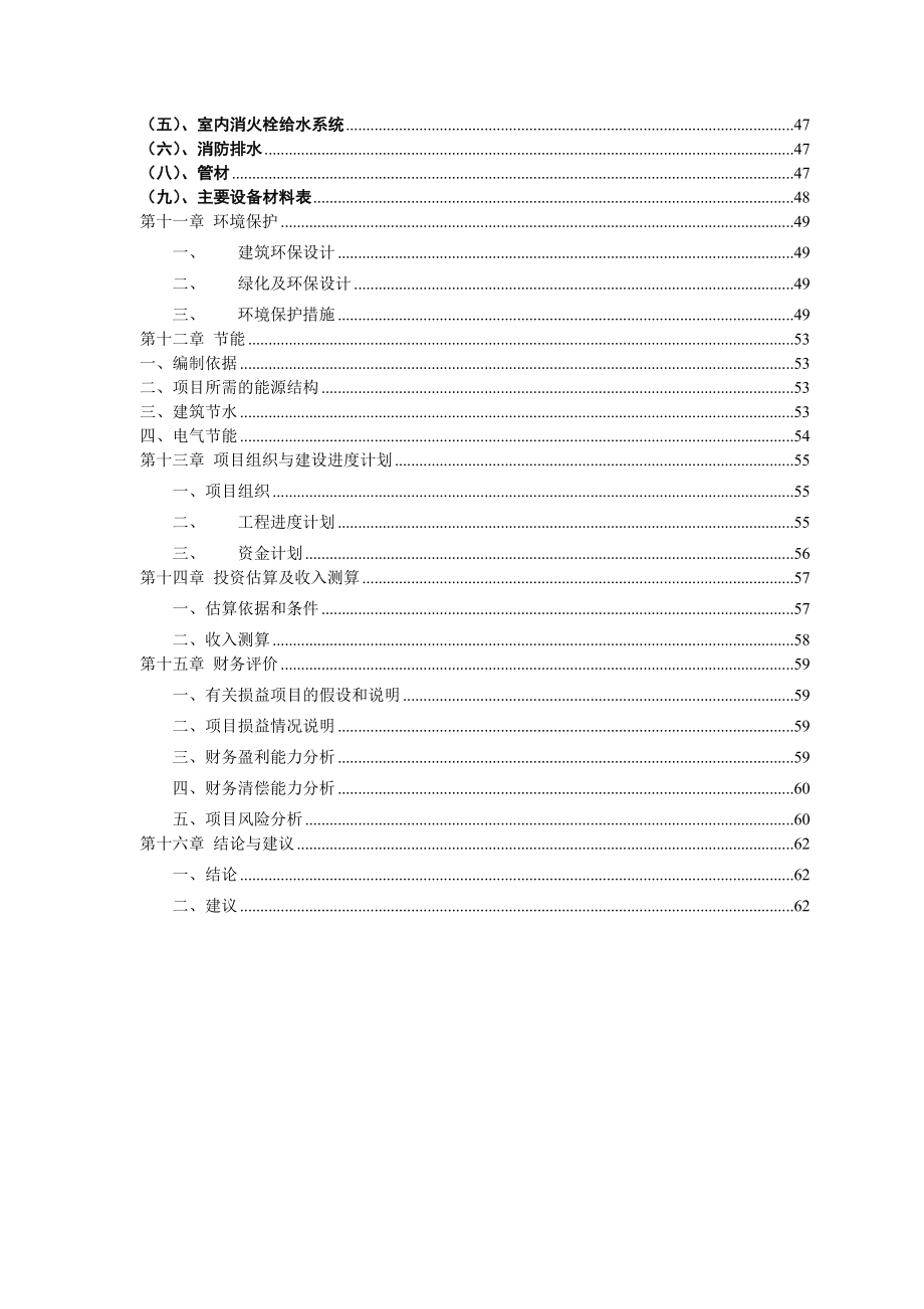 某商住小区建设项目可行性研究报告.doc_第2页