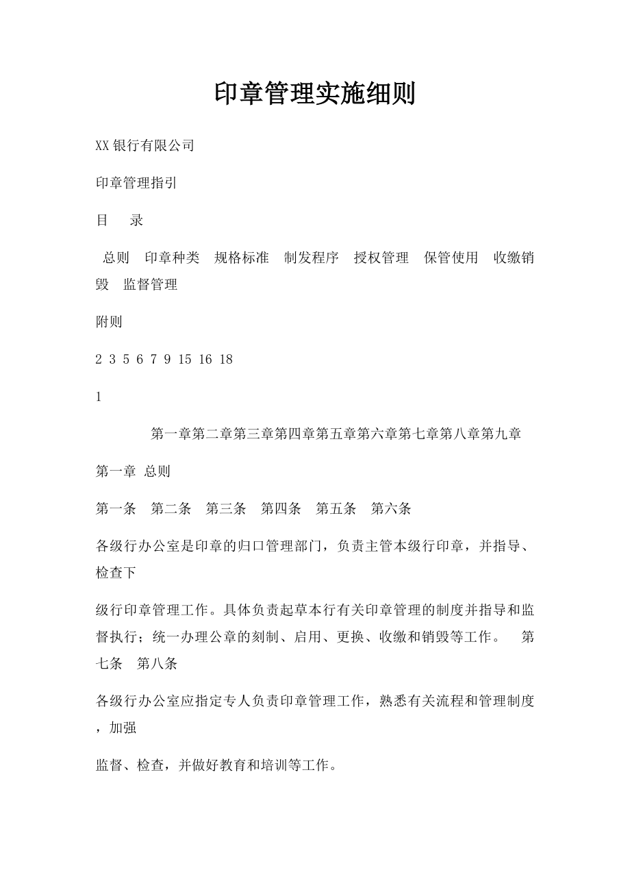 印章管理实施细则.docx_第1页