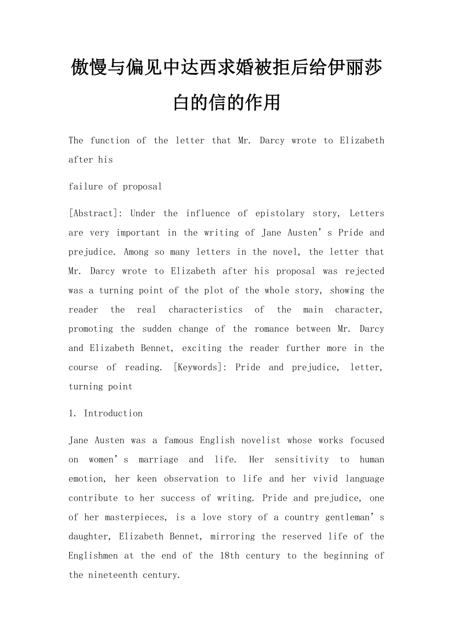 傲慢与偏见中达西求婚被拒后给伊丽莎白的信的作用.docx_第1页