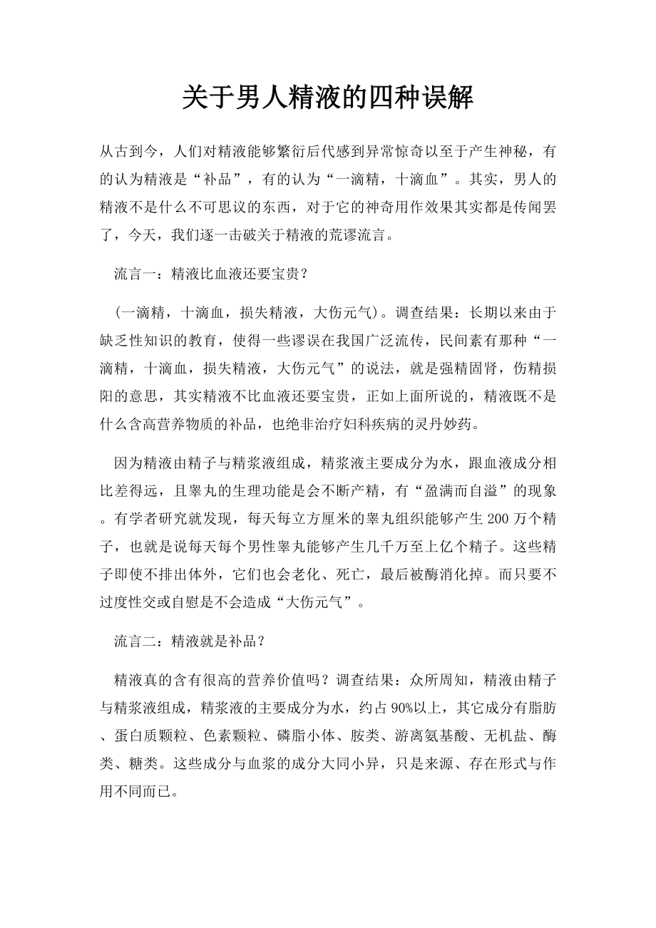 关于男人精液的四种误解.docx_第1页