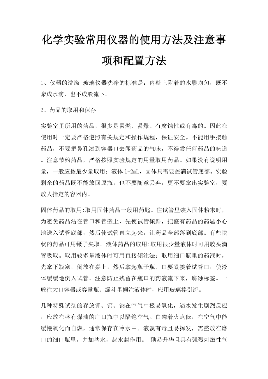 化学实验常用仪器的使用方法及注意事项和配置方法.docx_第1页