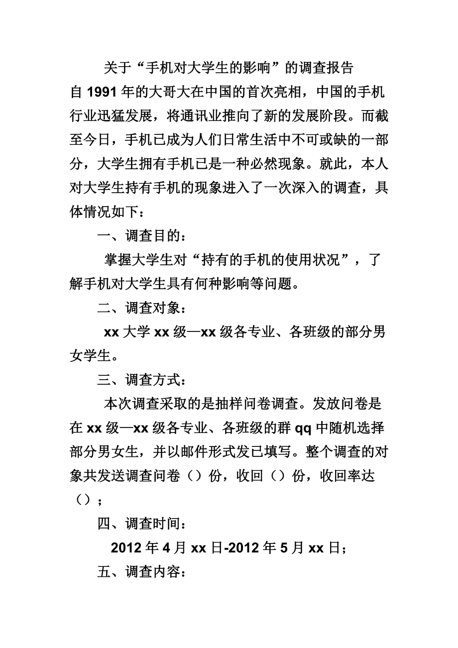 统计学问卷调查报告.doc_第1页