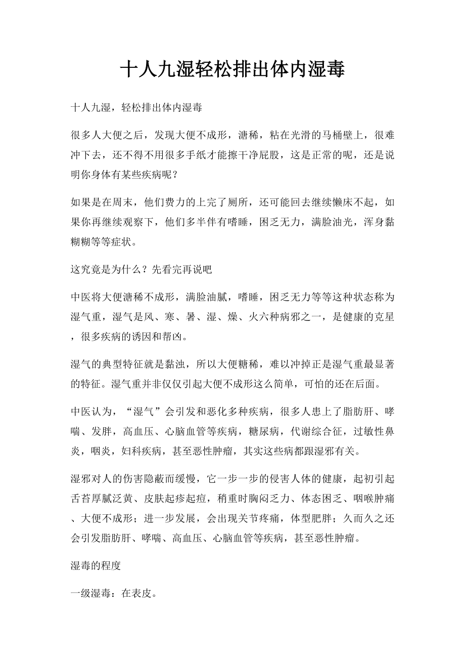 十人九湿轻松排出体内湿毒.docx_第1页