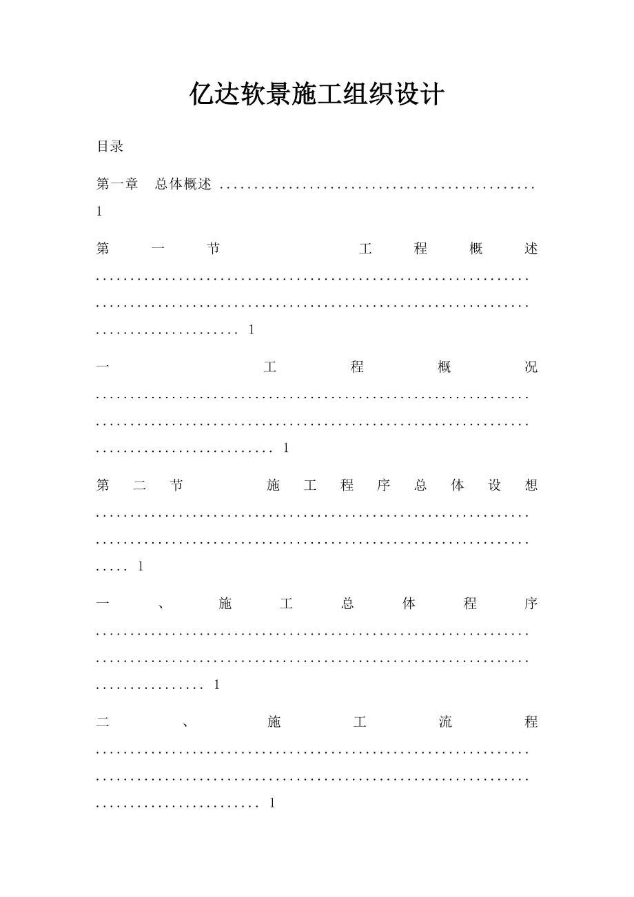 亿达软景施工组织设计.docx_第1页